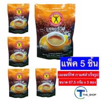 ราคา THA_shop (67.5 ก. x 5) NatureGift Coffee เนเจอร์กิฟ กาแฟสำเร็จรูปชนิดผง เครื่องดื่มผงสำเร็จรูป กาแฟชนิดซอง อาหารเช้า (17225824881)