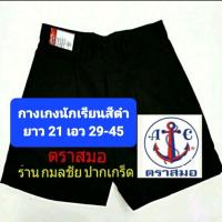 ราคา ชุดนักเรียนตราสมอ กางเกงนักเรียนชายสีดำ ตราสมอ ยาว 21 (1072593121)