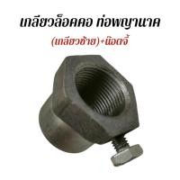 ราคา เกลียวล็อคคอ(เกลียวซ้าย)+น๊อตจี้ ท่อพญานาค อะไหล่ท่อพยานาค (01-4549) (29722064707)