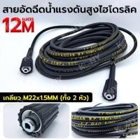ราคา สายอัดฉีดน้ำแรงดันสูง สายอัดฉีดไฮโดรลิค 12 เมตร - สายยาว 12 เมตร - ทนแรงดันน้ำได้ถึง 35Mpa (350Bar) - เกลียว M22x1.5MM (26358295523)