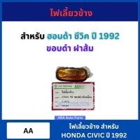 ราคา AA ไฟเลี้ยวข้างแก้ม สำหรับ Honda CIVIC ปี 1992 อย่างดี ไฟข้าง ไฟบังโคลน ไฟเลี้ยว ฮอนด้า ซีวิค ไฟข้างแก้ม (24832235052)