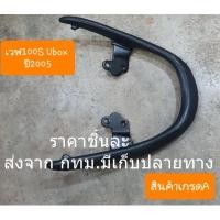 ราคา กันตกท้ายเบาะ เหล็กกันตก ที่จับท้ายเบาะ Honda เวฟ100s เวฟ100เอส ยูบ๊อก ปี2005-2008 (23984924725)