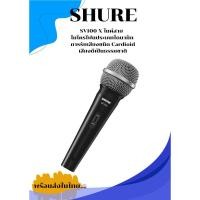 ราคา ของแท้ SHURE SV100 X ไมค์โครโฟนพร้อมสาย4.5เมตร sv-100 SV 100 X ไมค์โครโฟน แบบสาย แท้มหาจักร ไมค์ร้องเพลง ชัวร์ ไมค์สาย (27321604521)