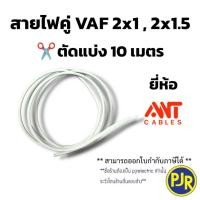 ราคา *ราคา 10 เมตร * สายไฟ VAF 2x1 , 2x1.5 สายทองแดงคู่แบน 2 แกน ยี่ห้อ ANT (28872494284)