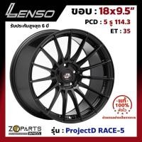 ราคา ล้อแม็ก Lenso ขอบ 18x9.5 นิ้ว RACE-5 5รู 5x114.3 ET +35 สีดำ MKW Accord, Civic, Camry, Mazda 3 ของใหม่ แท้โรงงาน (24121134826)