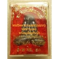 ราคา พระปิดตาบางแซะ(รุ่นแรก) พ่อท่านแดง วัดโคกทราย อ.จะนะ จ.สงขลา ปี2540 (9072229798)