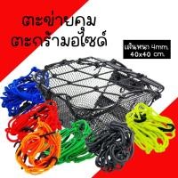 ราคา ตาข่ายคุมตระกร้ารถมอไซด์ ตะข่ายคลุมตะกร้าหน้ารถ ตาข่ายคลุมมอเตอร์ไซด์ ขนาด 40x40cm. ตาข่ายคลุมหมวกกันน็อก ตาข่าย (22150220257)