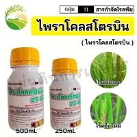 ราคา ไพราโคลสโตรบิน ขนาด 250-500 cc โรคราแป้ง โรคแอนแทรคโนส โรคกุ้งแห้งในพริก โรคใบจุดสีม่วงในหอมกระเทียม (14789870395)