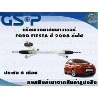 ราคา แร็คพวงมาลัยเพาเวอร์ FORD FIESTA ปี 2008 ขึ้นไป/ TSV 1 เส้น (14607370352)