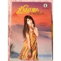 ราคา นิยายเรื่อง ข้ามภพรักฟาโรห์ (26323712398)