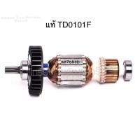 ราคา อะไหล่แท้ ทุ่น TD0101F TD0100 ไขควงไฟฟ้าแบบกระแทก 1/4” มากีต้า Makita (MATD0100) (6695093204)