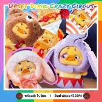 ราคา พร้อมส่ง(Live) ตุ๊กตาพวงกุญแจUpsetDuck Crazy Circus (29336391888)