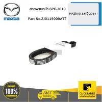 ราคา MAZDA #ZJ0115909ATT สายพานหน้าเครื่อง 1.6 6PK-2010 MAZDA3 ปี 2014 ของแท้ เบิกศูนย์ (6258709549)