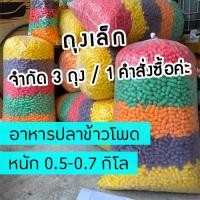 ราคา อาหารปลาทำกระทง ถุงเล็ก 0.5.-0.7 kg. อาหารปลาหลากสี กระทงอาหารปลา อาหารปลาข้าวโพด ลอยกระทง อาหารปลาแฟนซี (6958004078)