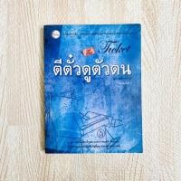 ราคา หนังสือ ตีตั๋วดูตัวตน - อนันตกาล พศิน อินทรวงศ์ (10226237599)