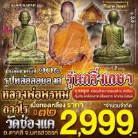 ราคา รูปหล่อ เนื้อทองเหลือง รุ่นกริ่งเกษา หลวงพ่อพรหม วัดช่องแค จ.นครสวรรค์ ปี 32 (29808040804)