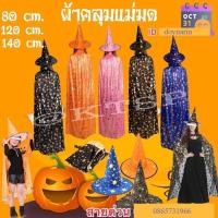 ราคา ผ้าคลุม เสื้อคลุมแม่มด เสื้อคลุม ผ้าคลุมฮาโลวีน หมวกแม่มด หมวก ของตกแต่ง ฮาโลวีน ผ้าคคลุมมีปก แต่งแฟนซีฮาโลวีน (24874957695)
