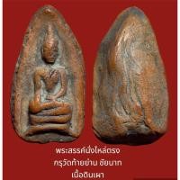 ราคา พระสรรค์นั่งไหล่ตรง กรุวัดท้ายย่าน ชัยนาท เนื้อดินเผา เม็ดแร่กรวดทั่วองค์ สภาพสวยมีหน้าตา (22360653658)