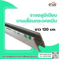 ราคา รางอลูมิเนียมบานเลื่อนกระจก "หนีบ" ยาว 120 cm. (15417343387)