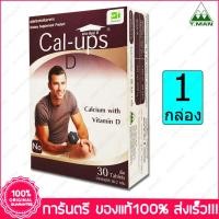 ราคา แคล อัพส์ ดี แคลเซียม และ วิตามิน ดี Cal-Ups D 1500 mg. 30 เม็ด (1667481964)