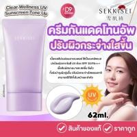 ราคา Kose Sekkisei Clear Wellness UV Sunscreen Tone Up 62ml ครีมกันแดดโทนอัพปรับผิวกระจ่างใส (25173630411)
