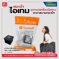 ราคา ฝาปิดท่อสี่เหลี่ยม พร้อมหัวน็อต PAN SIAM รุ่น ISN-112B ขนาด 1 1/2 นิ้ว (แพ็ค 1 ตัว) สีดำ (22425947486)