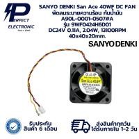 ราคา 9WF0424H6D01 A90L-0001-0507#A SANYO DENKI San Ace 40WF DC FAN พัดลมระบายความร้อน กันน้ำมัน DC24V 0.11A, 2.04W, 13100RPM (29480644552)