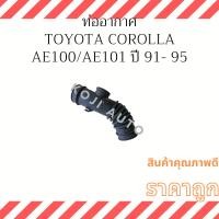 ราคา ท่ออากาศ ท่อยางกรองอากาศ Toyota Corolla โตโยต้า โคโรล่า AE100-AE101 4AFE เครื่อง1600CC รุ่นรูใหญ่ 46มิล ( 1 ท่อน ) (22829653620)