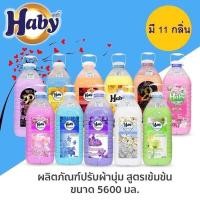 ราคา น้ำยาปรับผ้านุ่มสูตรเข้มเข้ม-น้ำยาปรับผ้านุ่มHaby (18661187481)