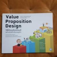 ราคา หนังสือ Value proposition Design วิธีคิดพิธภัณฑ์ อย่างนักสร้างโมเดลธุรกิจ (4513304239)