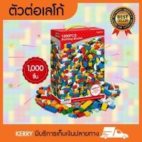 ราคา ตัวต่อเลโก้ ตัวต่ออิสระ ของเล่นตัวต่อ จำนวน 1000 ชิ้น (1652696007)