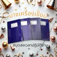 ราคา สมุดลงเวลาปฎิบัติราชการ (28388170768)