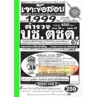 ราคา เจาะข้อสอบ 1,999 ข้อ ตำรวจ บช.ตชด. (นสต.31) วุฒิม.6 ปวช./เทียบเท่า สรุปประเด็นสำคัญครบทั้ง 6 วิชา สำนักงานตำรวจแห่งชาติ (6039783360)