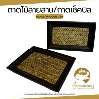 ราคา เช็คบิล ถาดไม้สาน ถาดวางบิล ใช้เสิร์ฟ (28510192375)