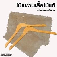 ราคา [ไม้แท้ตะขอทอง] ไม้แขวนผ้า วัสดุไม้แท้ ตะขอยาวชุปสีทอง สำหรับแขวนเสื้อผ้า (44207783943)
