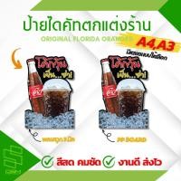 ราคา ป้ายน้ำโค้ก ป้ายโค้กปั่น ป้ายเมนู ป้ายร้านน้ำ ป้ายตกแต่งร้าน เพิ่้มขื่อ/ราคา ฟรี!! (26960469946)
