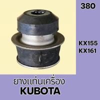 ราคา ยางแท่นเครื่อง คูโบต้า KX155 KX161 ยางรองแท่นเครื่อง แท่นเครื่อง ยางรอง อะไหล่รถแม็คโคร (40910321419)