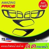 ราคา ครอบไฟหน้า+ครอบไฟท้ายสีดำด้าน TRAILBLAZER 2016-2019 (AO) (29524239959)