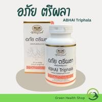 ราคา อภัยภูเบศร ผลิตภัณฑ์เสริมอาหาร อภัย ตรีผลา Abhai Triphala เสริมสร้างภูมิคุ้มกัน ปรับสมดุลระบบขับถ่าย (26306451013)
