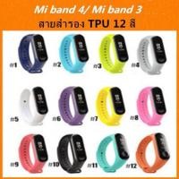 ราคา สายนาฬิกา xiaomi Mi band 4 / Mi band 3 TPU สายสำรอง 14 สีสดใส เเละ ฟิล์มกันรอย xiaomi mi band 3 / band 4 (2358439873)