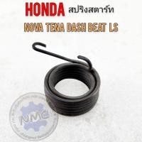 ราคา สปริงสตาร์ท nova tena dash beat ls สปิงสตาร์ท honda nova tena dash beat ls ของใหม่ (26109376313)