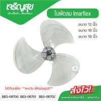 ราคา Charoensuk Imarflex ใบพัดลม ขนาด 12 นิ้ว,16 นิ้ว,18 นิ้ว ใช้สำหรับเปลี่ยนใบพัดลม เปลี่ยนด้วยตัวเองได้ง่าย ๆ (24494129518)