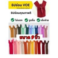 ราคา ซิปซ่อน ขนาด 9 นิ้ว VOE คุณภาพ แบบเส้น ซิปซ่อน 9" (1 โหล) คละสีได้ พร้อมส่ง (16204536586)