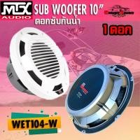 ราคา ดอกลำโพงซับกันน้ำ ซับวูฟเฟอร์ 10นิ้วสำหรับเรือ SUB 10" MTX รุ่น WET104-W ดอกซับติดเรือ รถ ลำโพงที่ทนน้ำ ดอกละ 5500 บาท (15985827414)