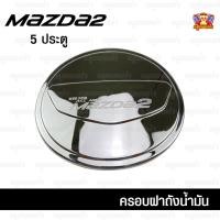 ราคา Mazda2 ปี 2015 ครอบฝาถัง, ครอบฝาถังน้ำมัน, ฝาปิดถัง ชุบโครเมี่ยม 5 ประตู (F4) (29525120689)