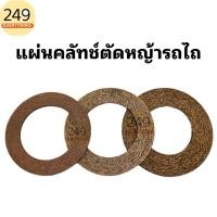ราคา แผ่นคลัทช์ตัดหญ้ารถไถ แผ่นคลัทช์หางตัดหญ้า KMT(มี 3 ขนาด) (25960731598)