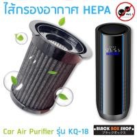 ราคา ไส้กรองอากาศ HEPA สำหรับเครื่องฟอกอากาศในรถ Car Air Purifier PM2.5 รุ่น KQ-18 (7541404366)