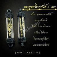 ราคา ตะกรุดสาริกายันต์ 5 แถว ขนาด 1.1*5.5 cm. (41000984954)