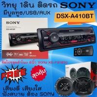 ราคา SONY DSX-A410BT วิทยุ 1ดิน เครื่องเล่นUSB,AUX,บลูทูธ พร้อมจัดชุด ลำโพงติดรถยนต์ 6นิ้ว SONY XS-FB1630 เสียงดี ฟังสบาย . (22346820888)