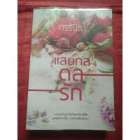 ราคา นิยายแสนกลดลรัก : มือสองพร้อมส่ง (6571333622)